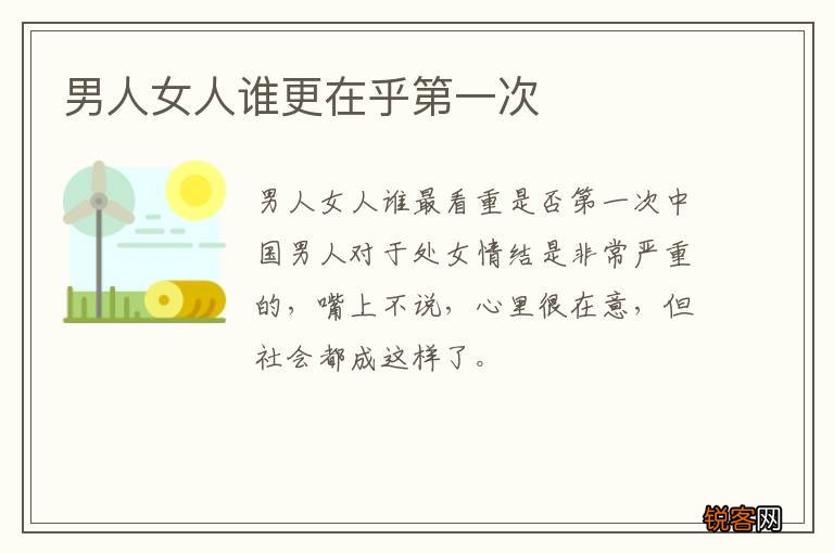 男人女人谁更在乎第一次