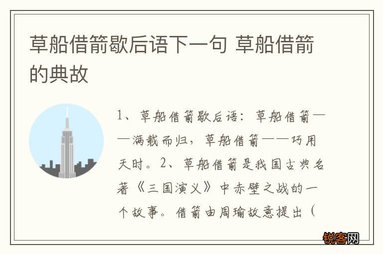 草船借箭歇后语下一句 草船借箭的典故