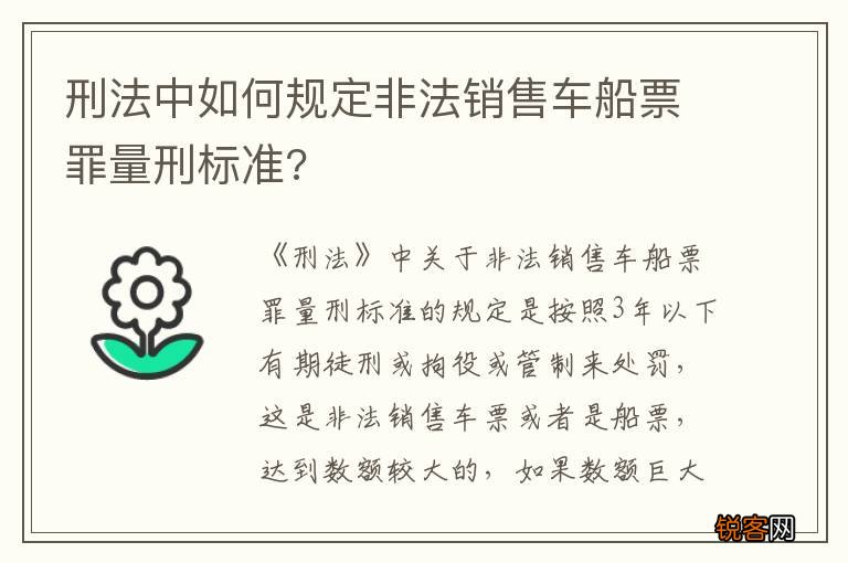 刑法中如何规定非法销售车船票罪量刑标准?