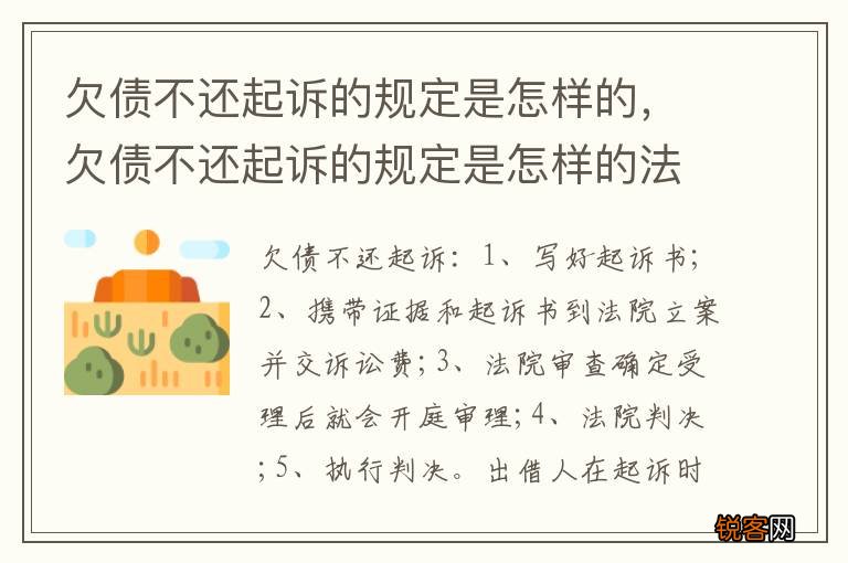 欠债不还起诉的规定是怎样的，欠债不还起诉的规定是怎样的法律