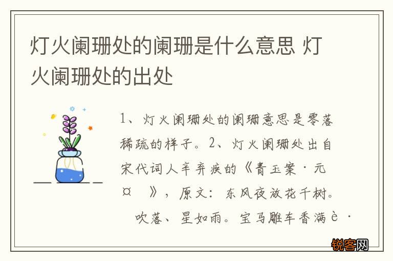 灯火阑珊处的阑珊是什么意思 灯火阑珊处的出处