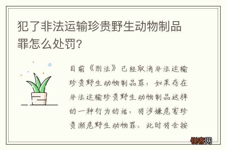 犯了非法运输珍贵野生动物制品罪怎么处罚?