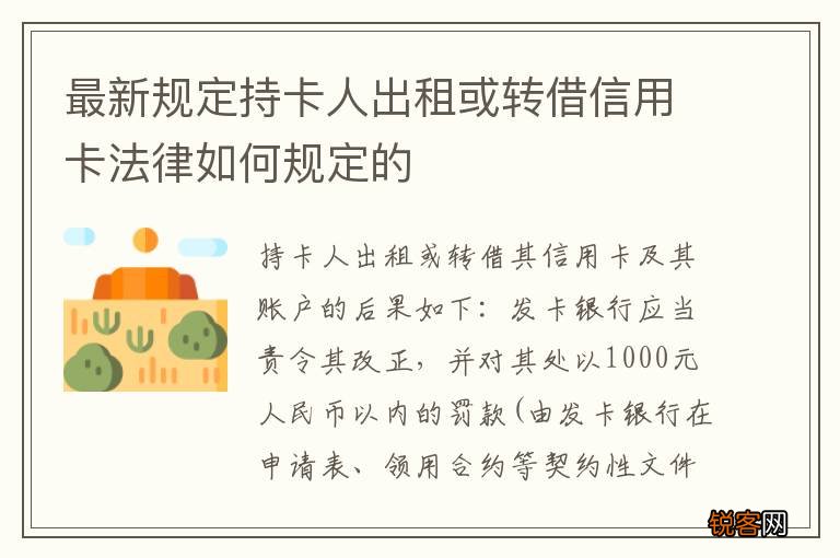 最新规定持卡人出租或转借信用卡法律如何规定的