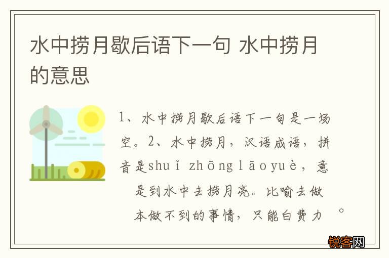 水中捞月歇后语下一句 水中捞月的意思