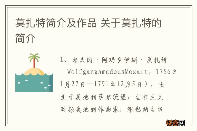 莫扎特简介及作品 关于莫扎特的简介