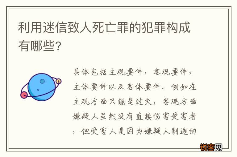 利用迷信致人死亡罪的犯罪构成有哪些?