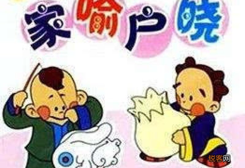 用家喻户晓造句,用家喻户晓写一句话