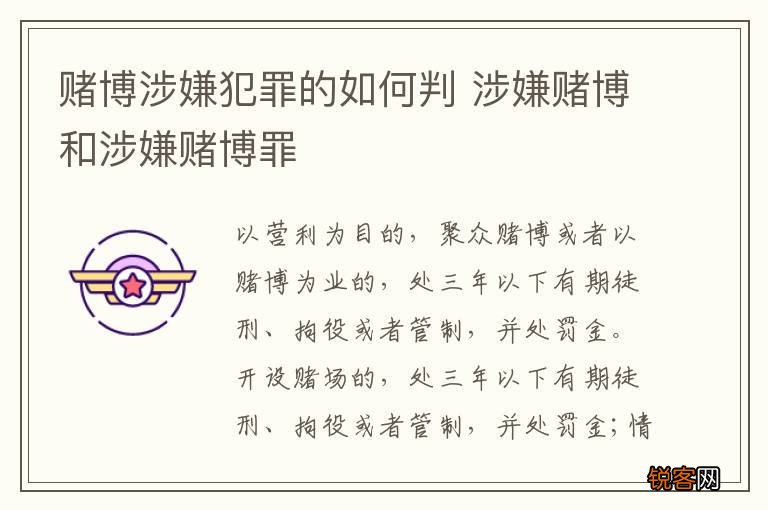 赌博涉嫌犯罪的如何判 涉嫌赌博和涉嫌赌博罪