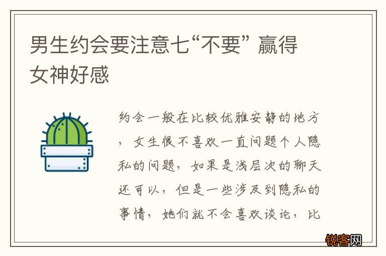 男生约会要注意七“不要” 赢得女神好感
