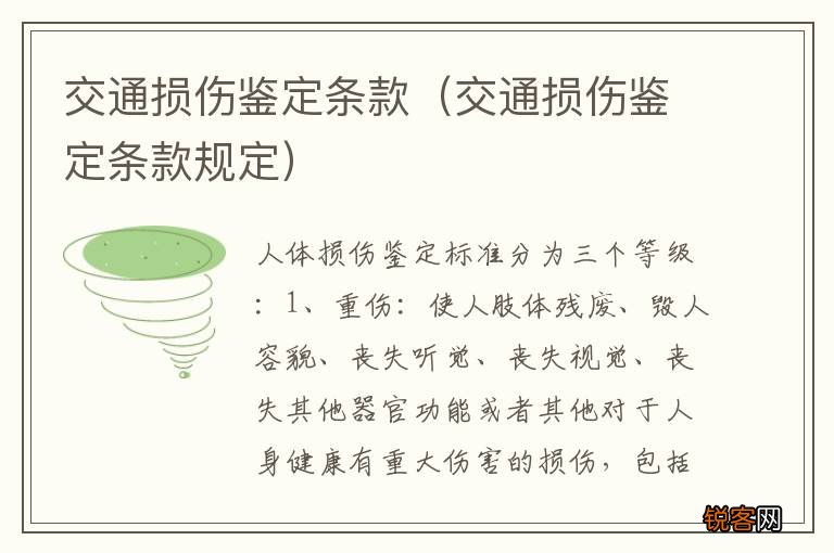 交通损伤鉴定条款规定 交通损伤鉴定条款