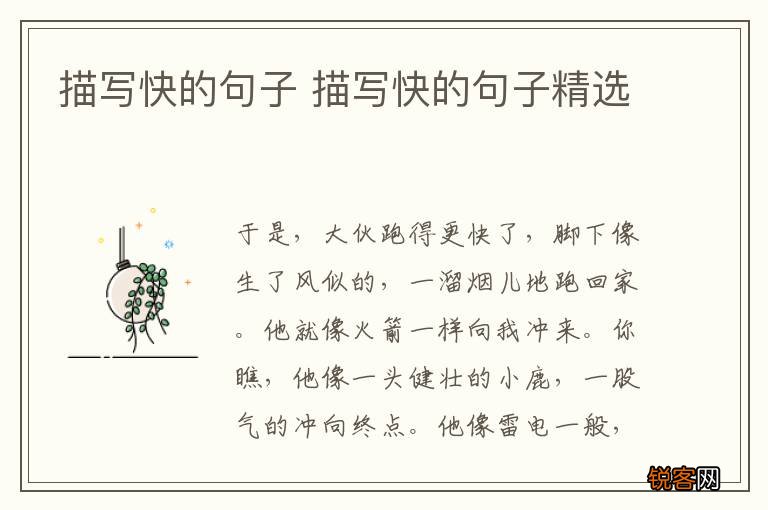 描写快的句子 描写快的句子精选
