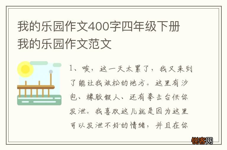我的乐园作文400字四年级下册 我的乐园作文范文