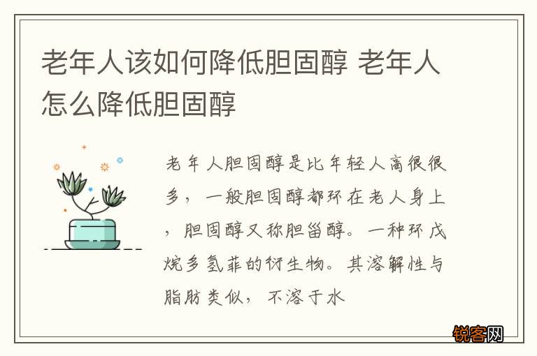 老年人该如何降低胆固醇 老年人怎么降低胆固醇
