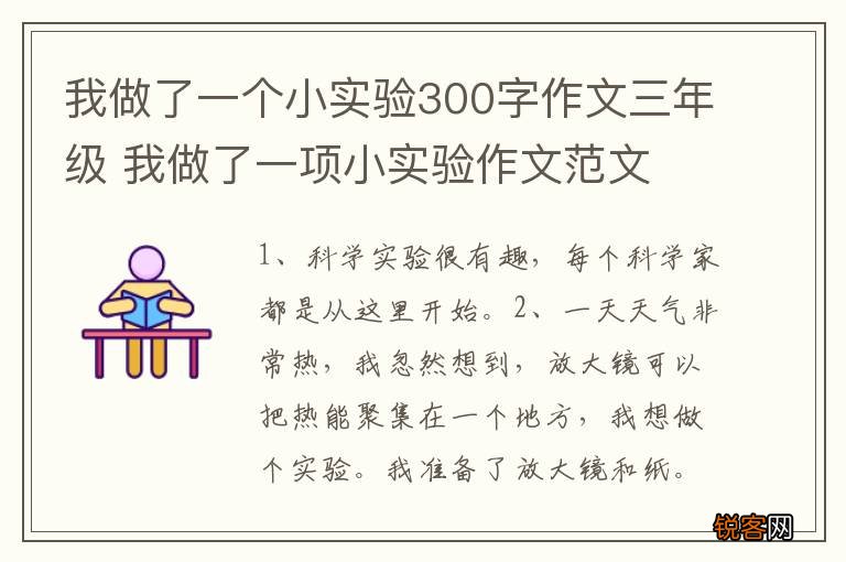 我做了一个小实验300字作文三年级 我做了一项小实验作文范文