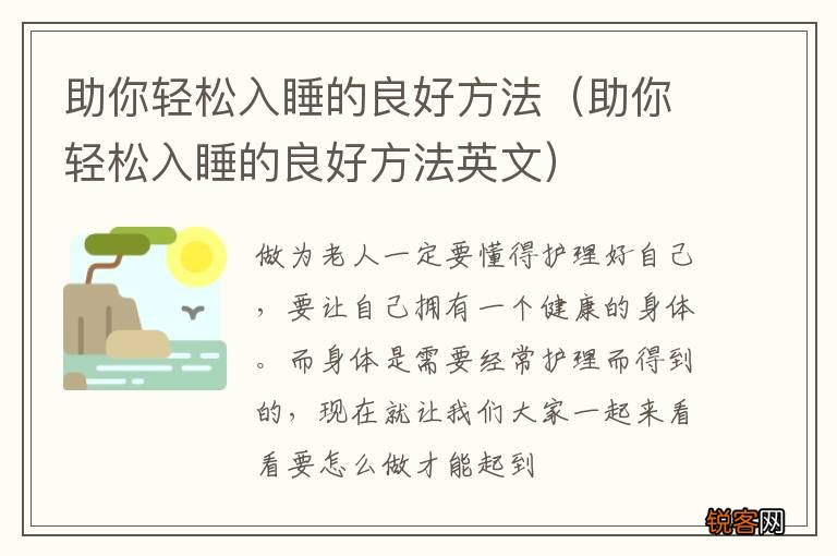 助你轻松入睡的良好方法英文 助你轻松入睡的良好方法