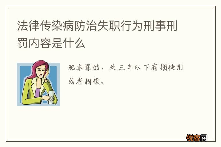 法律传染病防治失职行为刑事刑罚内容是什么