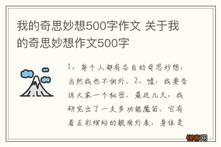 我的奇思妙想500字作文 关于我的奇思妙想作文500字