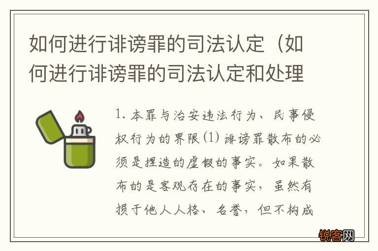 如何进行诽谤罪的司法认定和处理 如何进行诽谤罪的司法认定