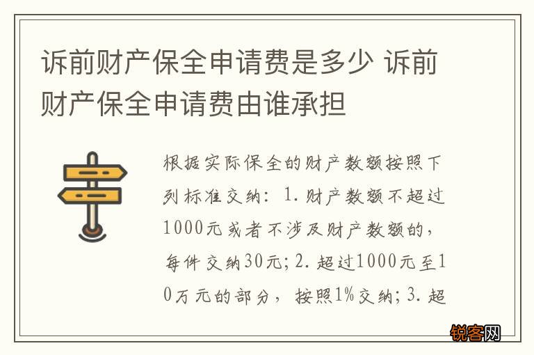 诉前财产保全申请费是多少 诉前财产保全申请费由谁承担