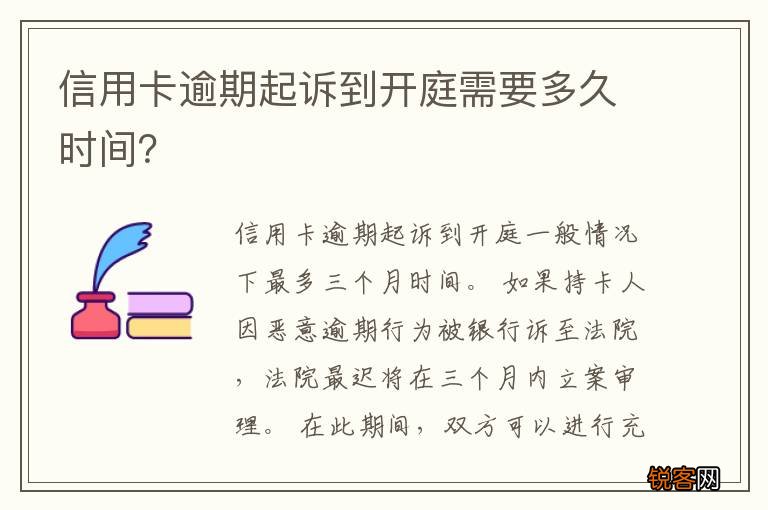 信用卡逾期起诉到开庭需要多久时间？