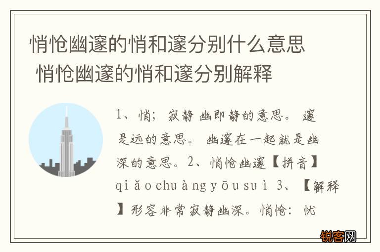 悄怆幽邃的悄和邃分别什么意思 悄怆幽邃的悄和邃分别解释