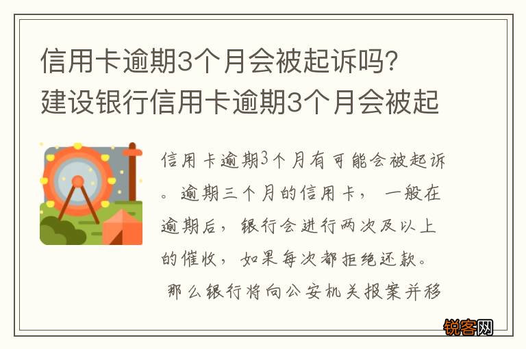 信用卡逾期3个月会被起诉吗？ 建设银行信用卡逾期3个月会被起诉吗