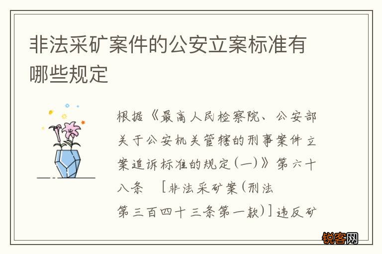 非法采矿案件的公安立案标准有哪些规定