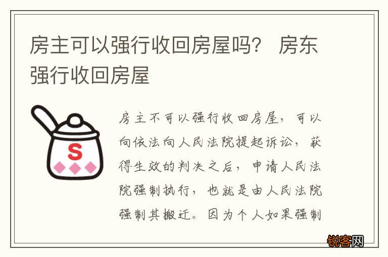 房主可以强行收回房屋吗？ 房东强行收回房屋
