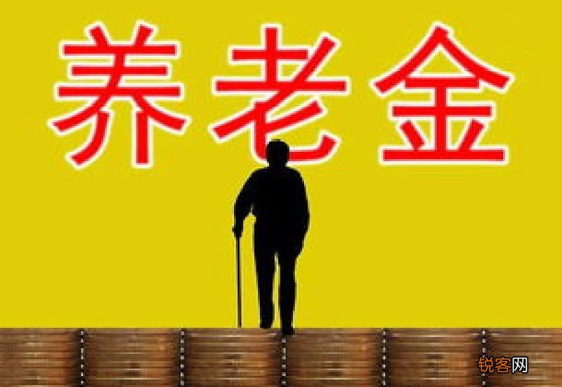 养老金和退休金有什么区别？公务员养老金是如何领？