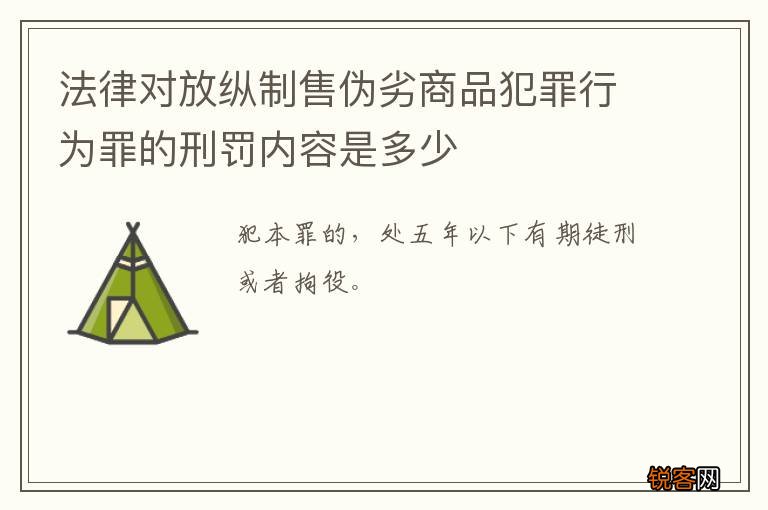 法律对放纵制售伪劣商品犯罪行为罪的刑罚内容是多少