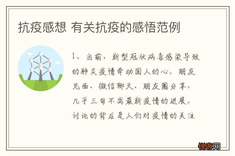 抗疫感想 有关抗疫的感悟范例