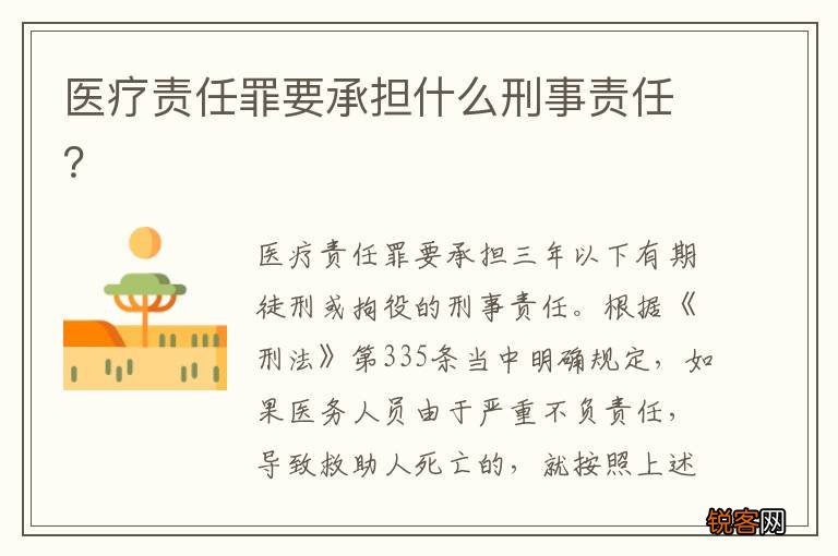 医疗责任罪要承担什么刑事责任？