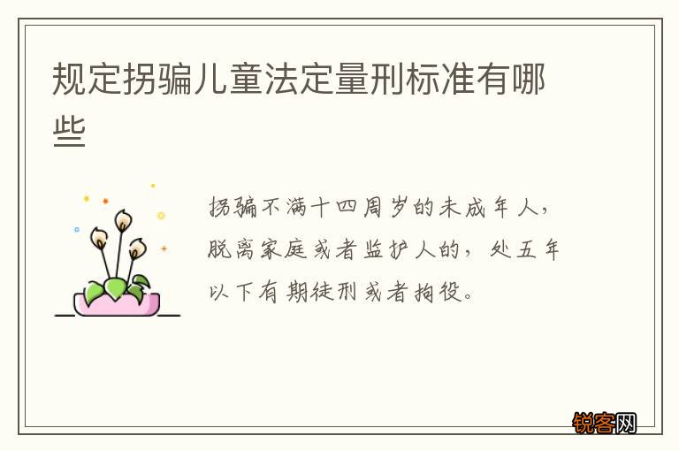 规定拐骗儿童法定量刑标准有哪些