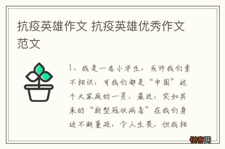 抗疫英雄作文 抗疫英雄优秀作文范文