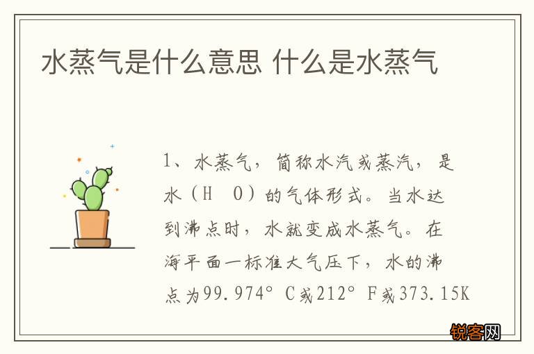 水蒸气是什么意思 什么是水蒸气