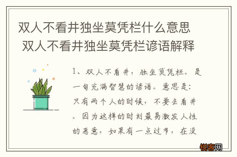 双人不看井独坐莫凭栏什么意思 双人不看井独坐莫凭栏谚语解释