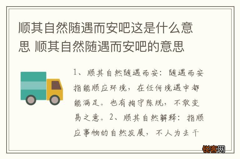 顺其自然随遇而安吧这是什么意思 顺其自然随遇而安吧的意思