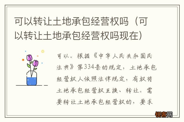 可以转让土地承包经营权吗现在 可以转让土地承包经营权吗