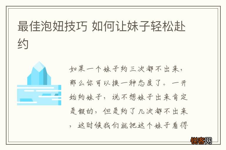 最佳泡妞技巧 如何让妹子轻松赴约