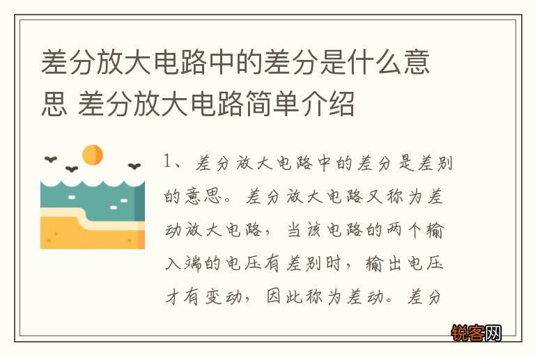 差分放大电路中的差分是什么意思 差分放大电路简单介绍