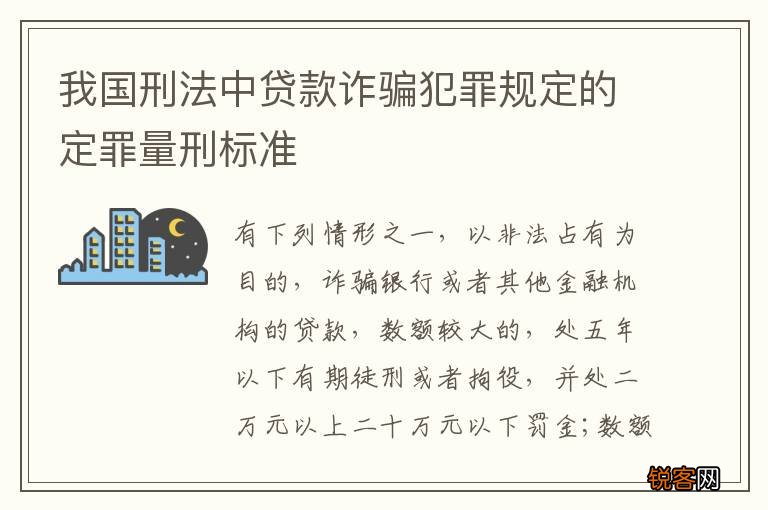 我国刑法中贷款诈骗犯罪规定的定罪量刑标准