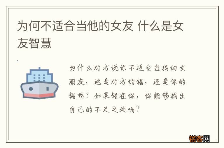 为何不适合当他的女友 什么是女友智慧