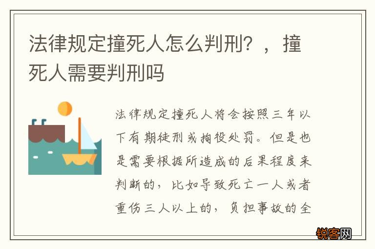 法律规定撞死人怎么判刑？，撞死人需要判刑吗