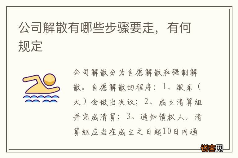 公司解散有哪些步骤要走，有何规定