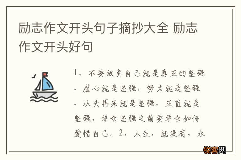 励志作文开头句子摘抄大全 励志作文开头好句