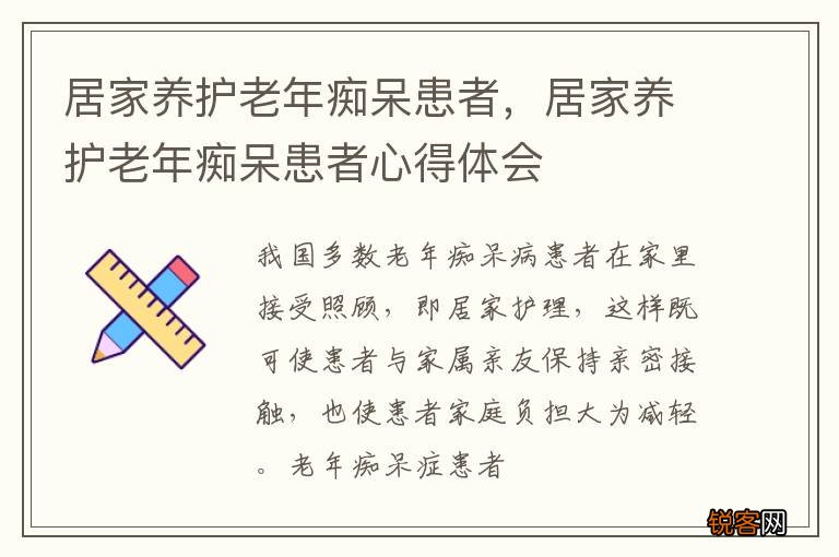 居家养护老年痴呆患者，居家养护老年痴呆患者心得体会