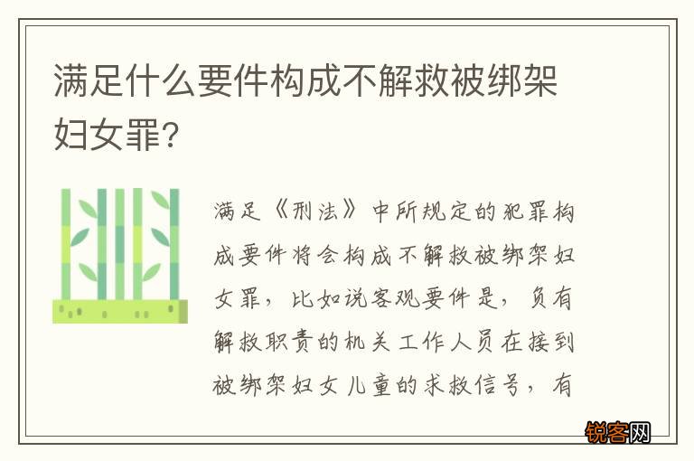 满足什么要件构成不解救被绑架妇女罪?