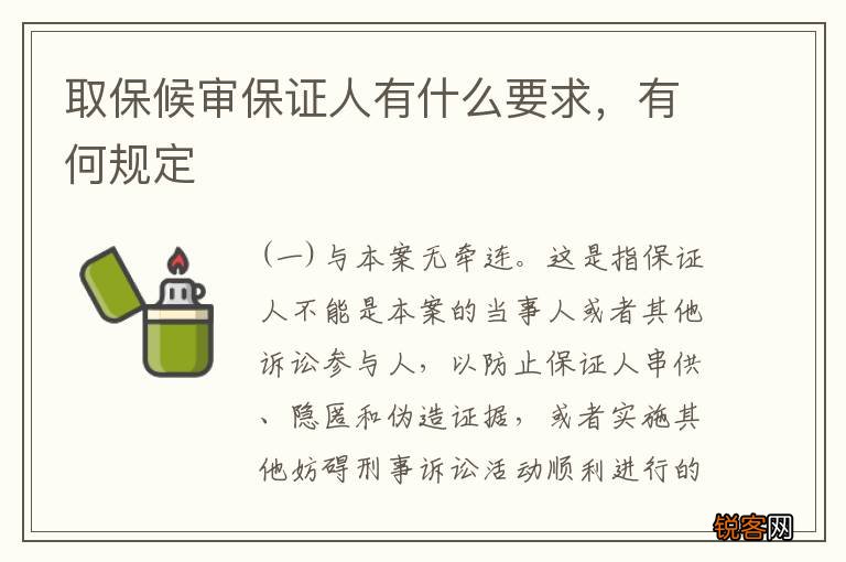 取保候审保证人有什么要求，有何规定