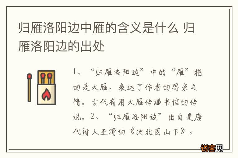 归雁洛阳边中雁的含义是什么 归雁洛阳边的出处