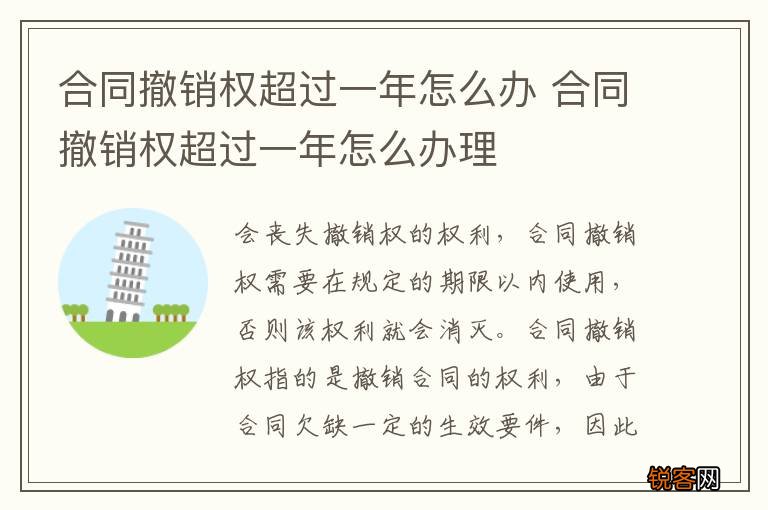 合同撤销权超过一年怎么办 合同撤销权超过一年怎么办理